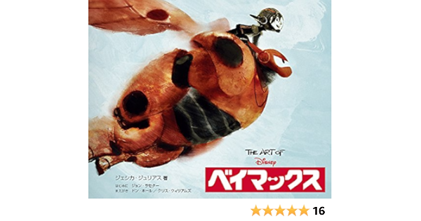 The Art Of ベイマックス ジ アート オブ ベイマックス ジェシカ ジュリアス ジョン ラセター はじめに 高木 了 ドン ホール クリス ウィリアムス 倉下 貴弘 Studio Lizz 河野 敦子 本 通販 Amazon