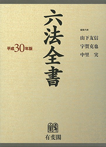 六法全書 平成30年版 六法全書 平成30年版
