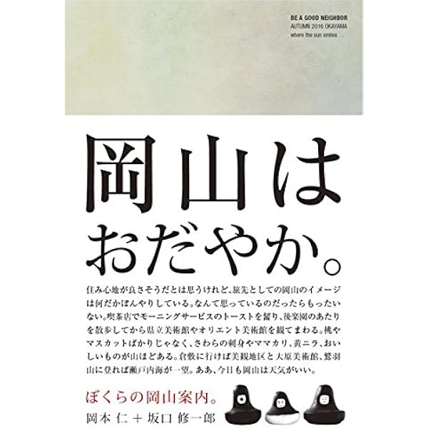 Amazon.co.jp: BE A GOOD NEIGHBOR ぼくの香川案内 : 岡本 仁, 岡本 仁: 本