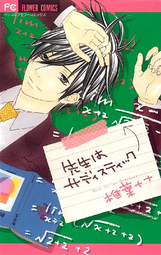 『先生はサディスティック』1巻