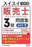 スイスイうかる 販売士（リテールマーケティング）3級 問題集 part1 [小売業の類型 マーチャンダイジング](TAC出版)