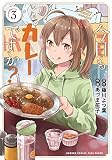 今日もカレーですか? (3) (バンブー・コミックス)