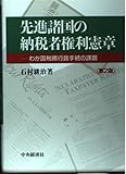 先進諸国の納税者権利憲章―わが国税務行政手続の課題