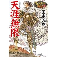 天涯無限 アルスラーン戦記16 (光文社文庫 た 24-20 アルスラーン戦記 16)