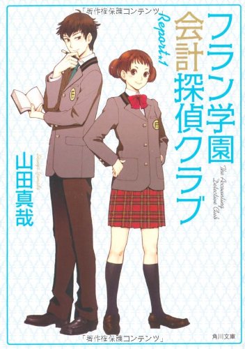 山田真哉:フラン学園会計探偵クラブ Report.1 (角川文庫)