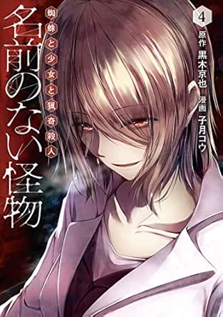 名前のない怪物 蜘蛛と少女と猟奇殺人 4巻 Lineコミックス 黒木京也 子月コウ マンガ Kindleストア Amazon