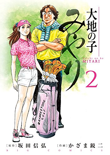 『大地の子みやり』2巻