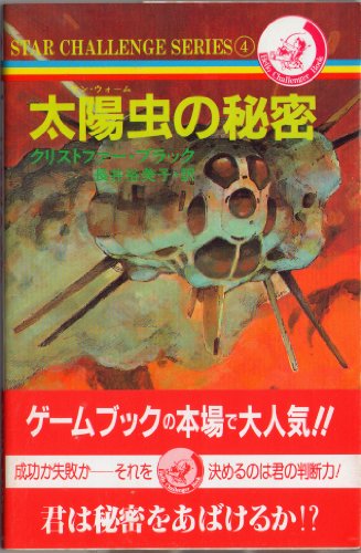 太陽虫(サンウオーム)の秘密 (ハロー チャレンジャー ブック―スター・チャレンジ・シリーズ)