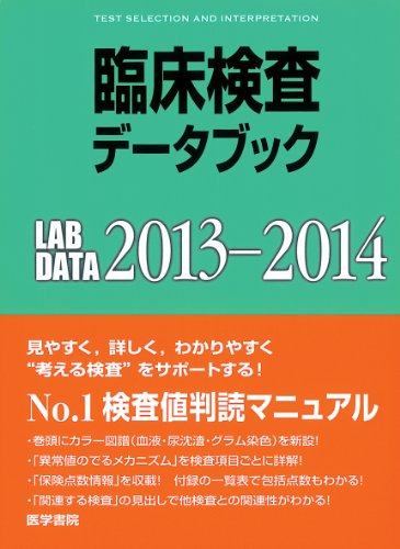 臨床検査データブック 2013-2014 臨床検査データブック 2013-2014