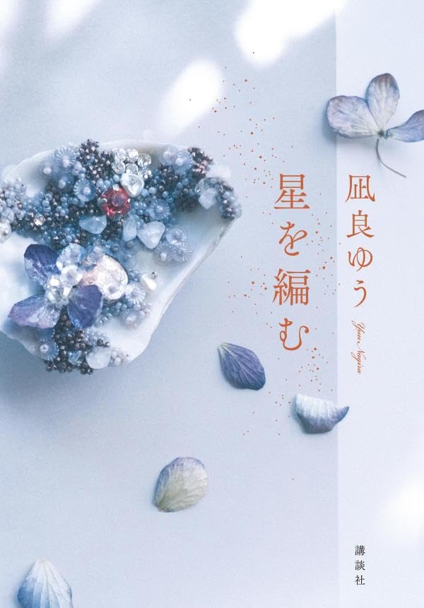 凪良ゆう:星を編む