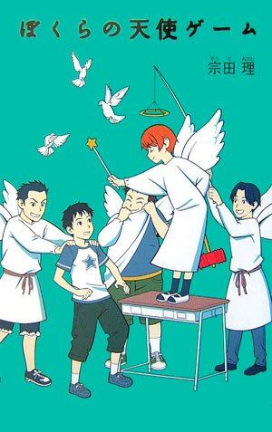 宗田理:ぼくらの天使ゲーム (「ぼくら」シリーズ)