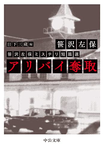 笹沢左保:アリバイ奪取-笹沢左保ミステリ短篇選 (中公文庫 さ 16-11)