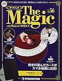 ザ・マジック 56号 [分冊百科] (DVD・マジックアイテム付)