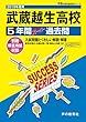 S17武蔵越生高等学校 2019年度用 5年間スーパー過去問 (声教の高校過去問シリーズ)