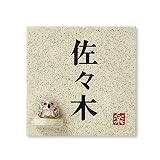 丸三タカギ 彫り込み済表札 信楽焼 信楽S-1F-2-2-佐々木 彫り込み名字: 佐々木 【完成品】
