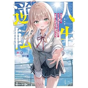 人生逆転　浮気され、えん罪を着せられた俺が、学園一の美少女に懐かれる【電子特別版】 (角川スニーカー文庫)の表紙