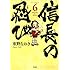 重野なおき「信長の忍び（6）」
