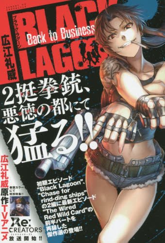 『BLACK LAGOON Back to Business』