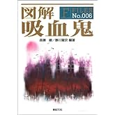 図解 吸血鬼 (F-Files)