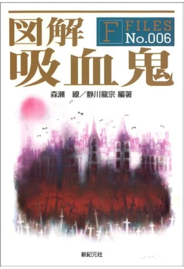 吸血鬼の事典　マシューバンソン　青土社 吸血鬼の事典 | マシュー バンソン, Bunson,Matthew, 和也, 松田