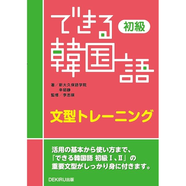 【4点セット】できる韓国語　テキスト Amazon.co.jp: できる韓国語 初中級ブリッジ eBook : 李志暎, 金