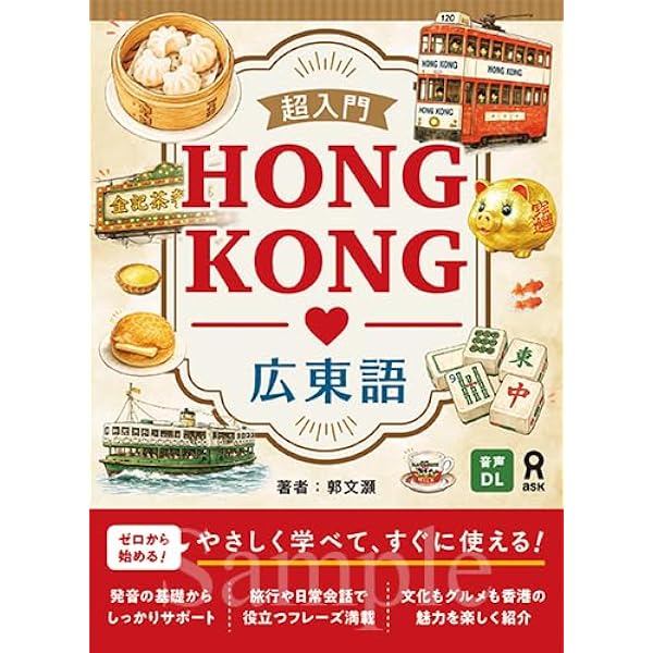 Amazon.co.jp: 香港粤語 基礎会話（音声ダウンロード） : 吉川雅之: 本