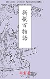 新撰百物語