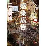 感染広告