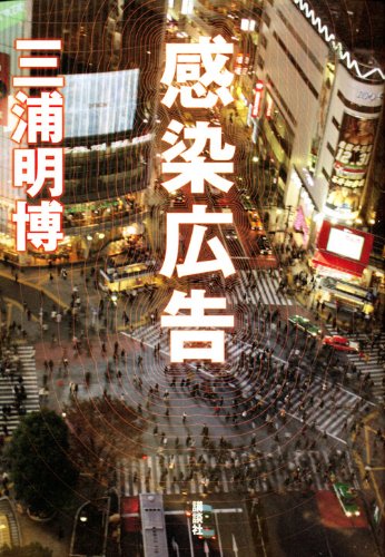 三浦明博:感染広告