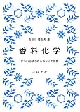 香料化学 - におい分子が作るかおりの世界 -