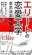 エリートの恋愛工学: 恋愛の理論と法則