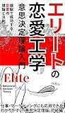 エリートの恋愛工学: 恋愛の理論と法則