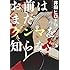 お前はまだグンマを知らない（9）