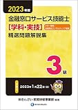 2023年版 3級金融窓口サービス技能士(学科・実技)精選問題解説集 (2023年版)