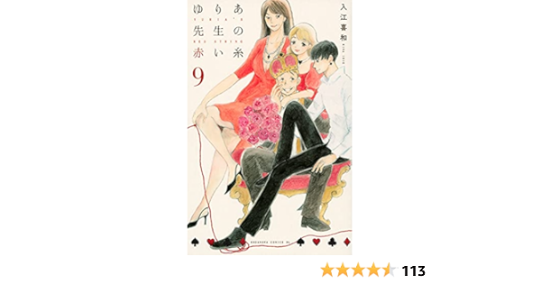 ゆりあ先生の赤い糸 9 Be Love Kc 入江 喜和 本 通販 Amazon
