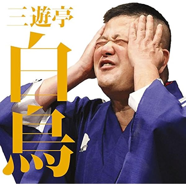 【中古】［CD］毎日新聞落語会 三遊亭白鳥 Amazon.co.jp: 毎日新聞落語会 三遊亭白鳥: ミュージック