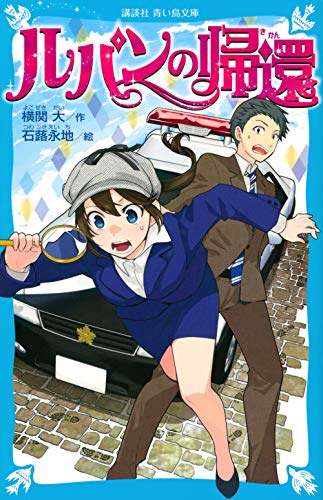 横関大:ルパンの帰還 (講談社青い鳥文庫)