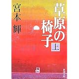 草原の椅子(上) (新潮文庫)