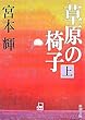 草原の椅子〈上〉 (新潮文庫)