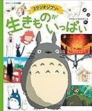 スタジオジブリの 生きものがいっぱい