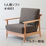 北欧 1人掛け 1P 天然木アルダー無垢材のソファー クッションカラー【BR ブラウン】