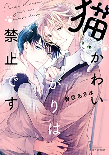 猫かわいがりは禁止で