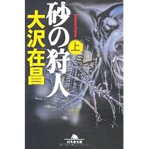 Amazon.co.jp: 砂の狩人 (上) (幻冬舎文庫) : 大沢 在昌: 本