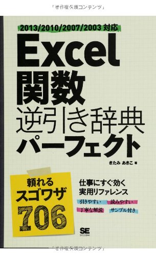 Excel 関数逆引き辞典パーフェクト 2013/2010/2007/2003対応