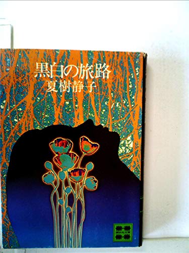 黒白の旅路 (1977年) (講談社文庫)