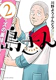 島さん(2) (アクションコミックス)