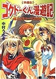 書評 燃えよギョーザ3兄妹―ゴクドーくん漫遊記外伝〈8〉 by 篠田くらげ
