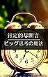 肯定的な断言: ビッグ思考の魔法 (Aesha K Shah)