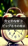 肯定的な断言: ビッグ思考の魔法 (Aesha K Shah)