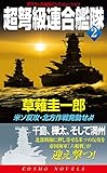 超弩級連合艦隊（2）米ソ反攻・北方作戦発動せよ！ (コスモノベルズ)